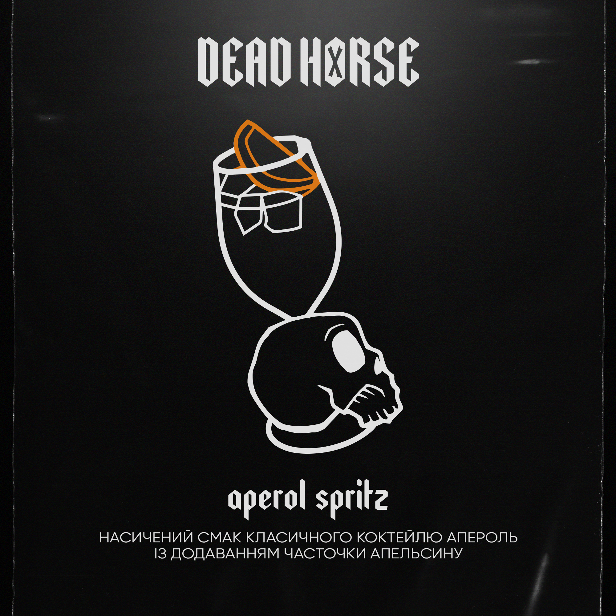 Тютюн для кальяну Dead Horse Aperol spritz (Апельсиновий Лікер) 50 г