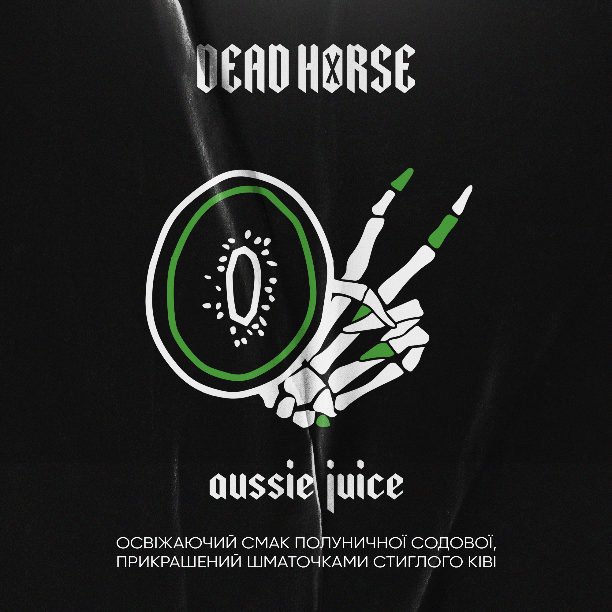 Тютюн для кальяну Dead Horse Aussie juice (Полуниця ківі) 50 г