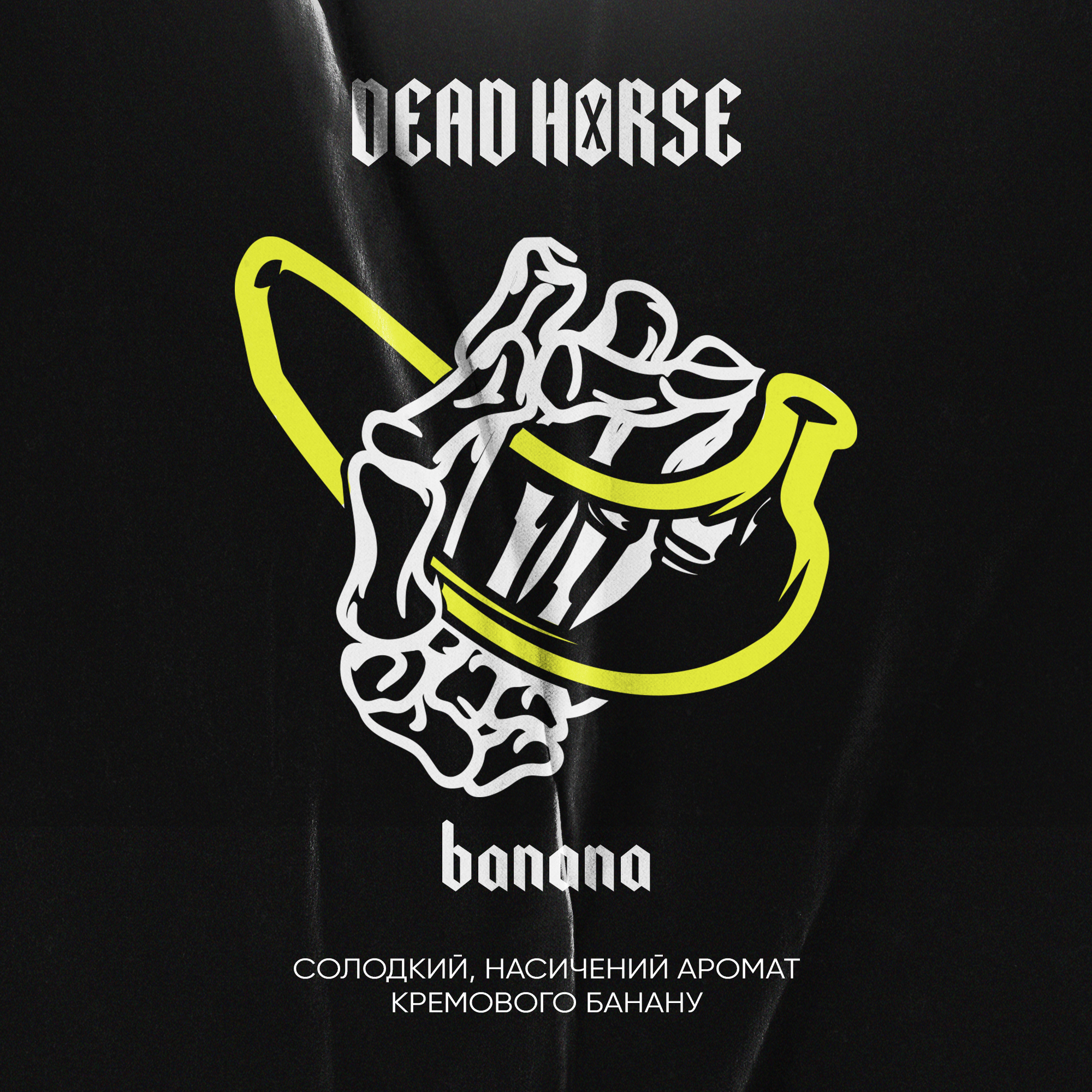 Тютюн для кальяну Dead Horse Banana (Банан) 50 г