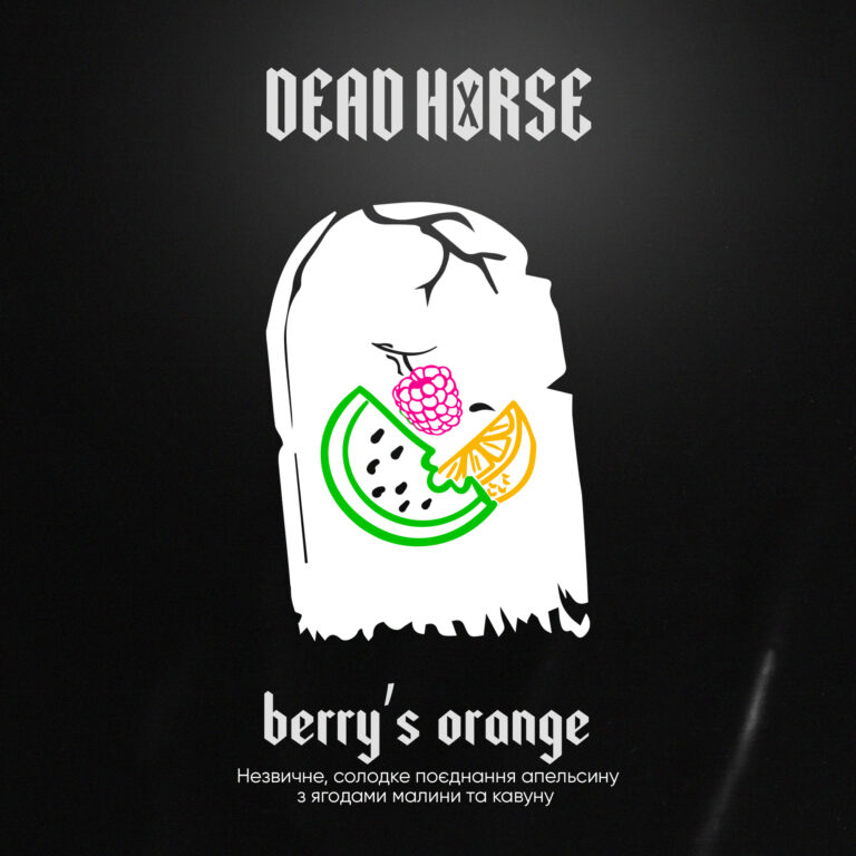 Тютюн для кальяну Dead Horse Berrys Orange (Кавун, Малина, Апельсин) 100 г