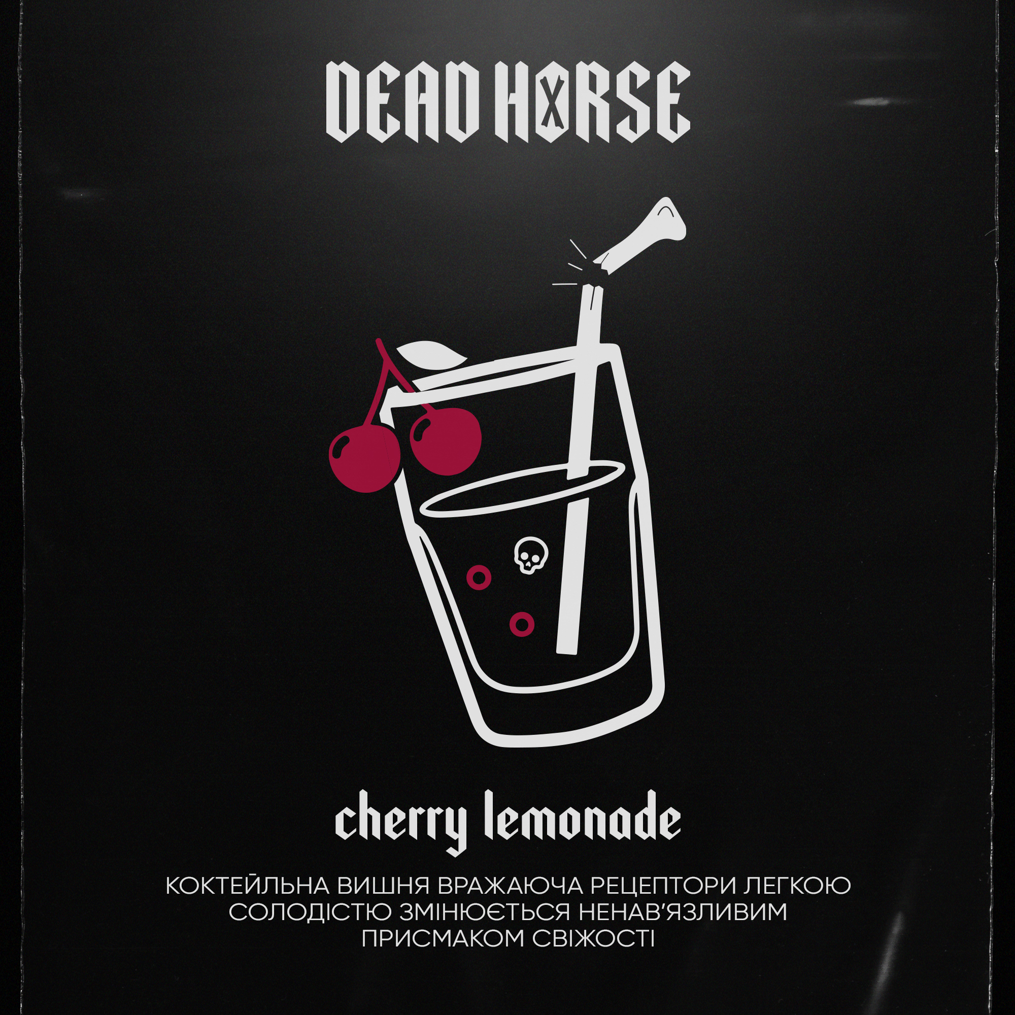 Тютюн для кальяну Dead Horse Cherry limeade (Вишневий Лимонад) 50 г