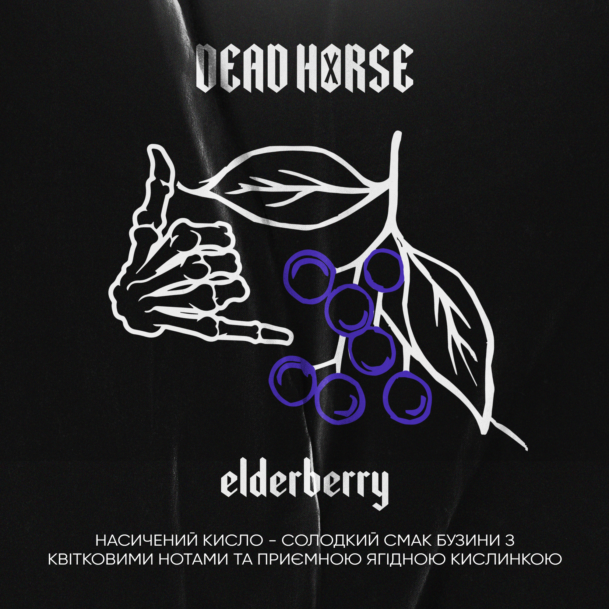 Тютюн для кальяну Dead Horse Elderberry (Бузина) 50 г