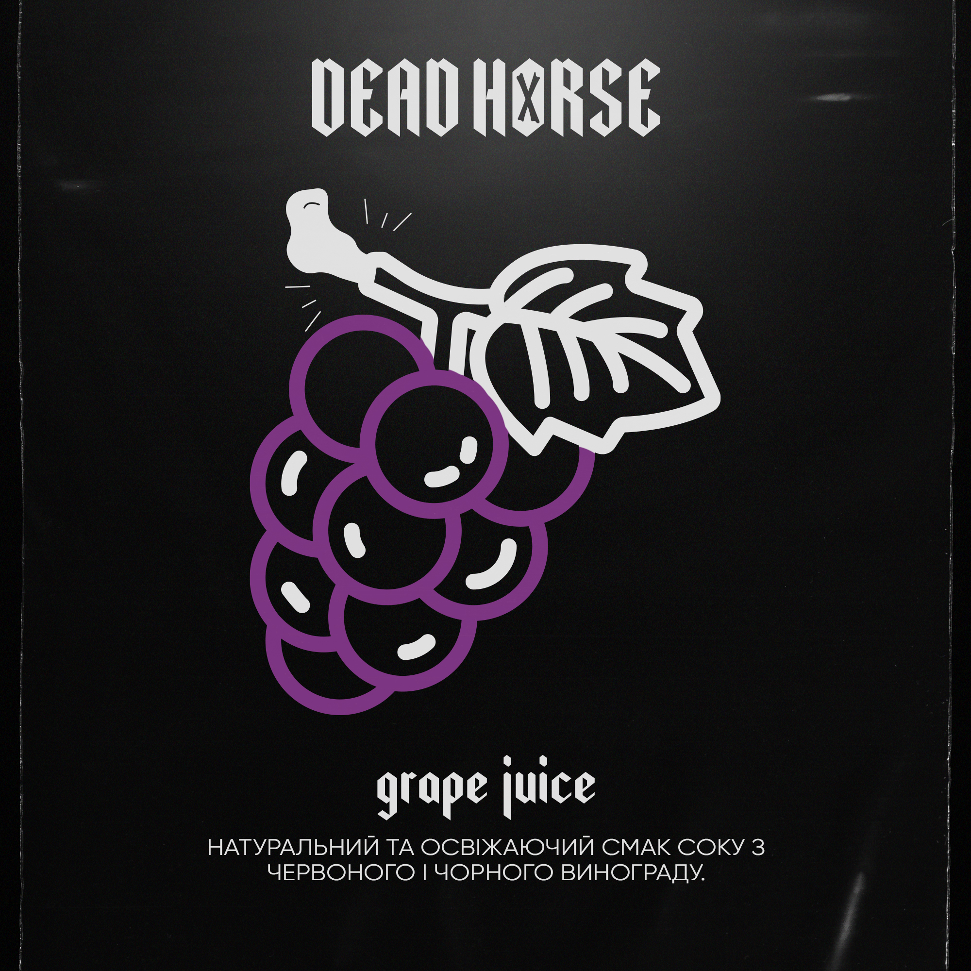Тютюн для кальяну Dead Horse Grape juice (Виноградний Сік) 50 г