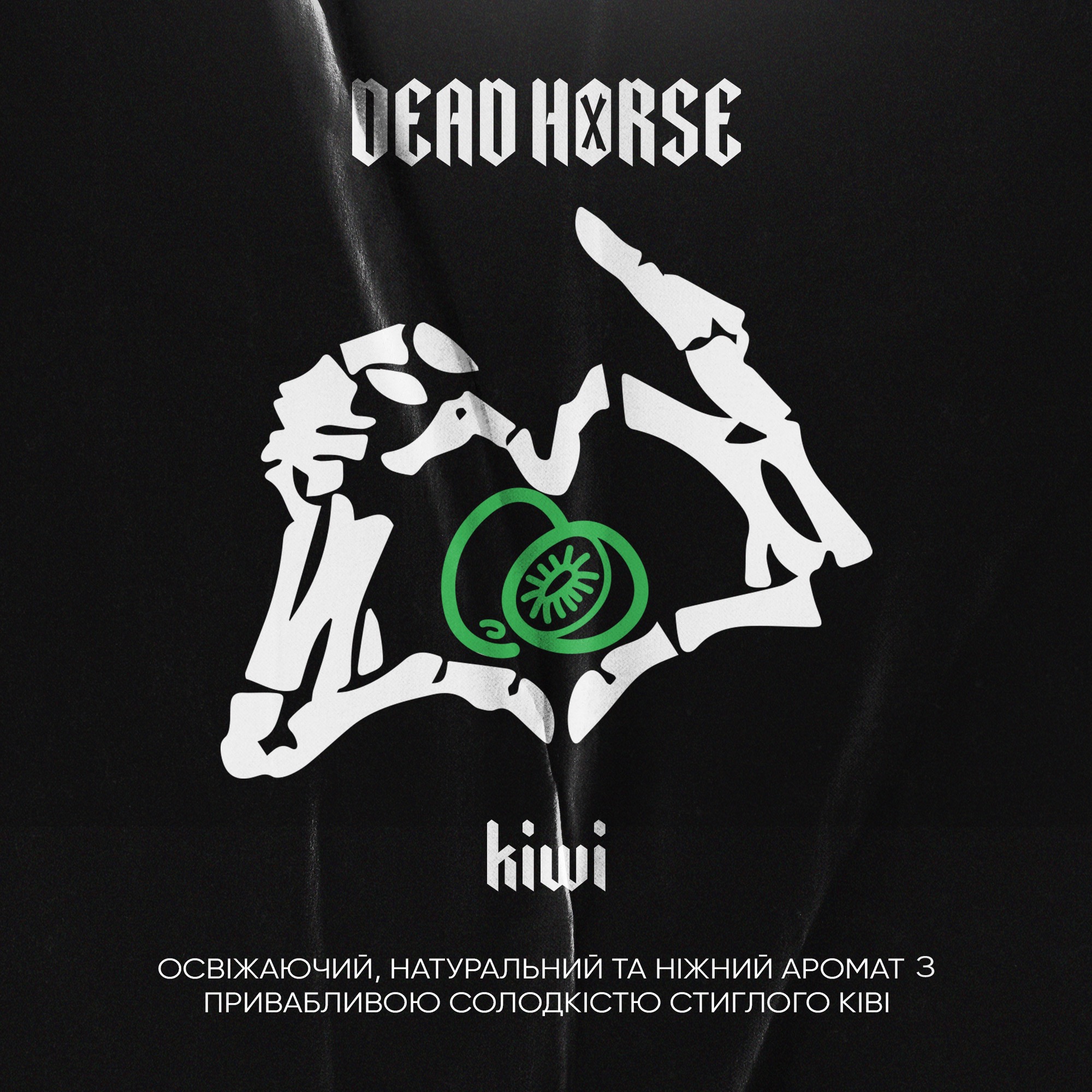 Тютюн для кальяну Dead Horse Kiwi (Ківі) 50 г