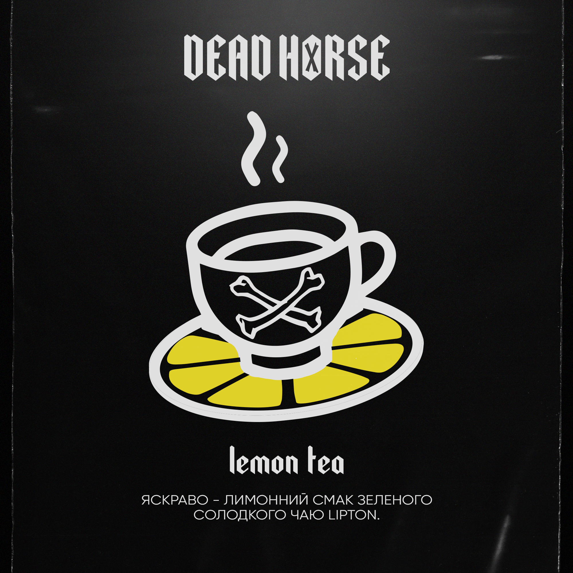 Тютюн для кальяну Dead Horse Lemon tea (Ліптон) 50 г