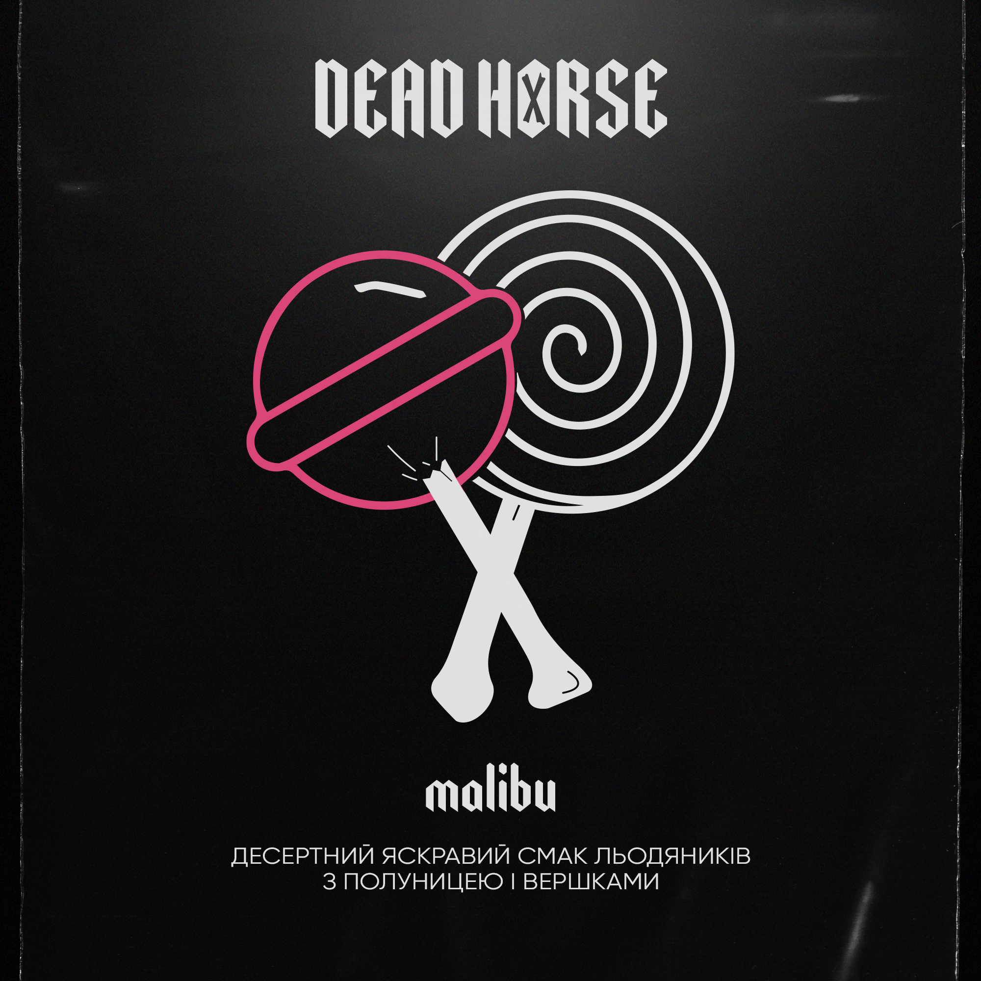 Тютюн для кальяну Dead Horse Malibu (Полуничний Чупа-Чупс) 50 г