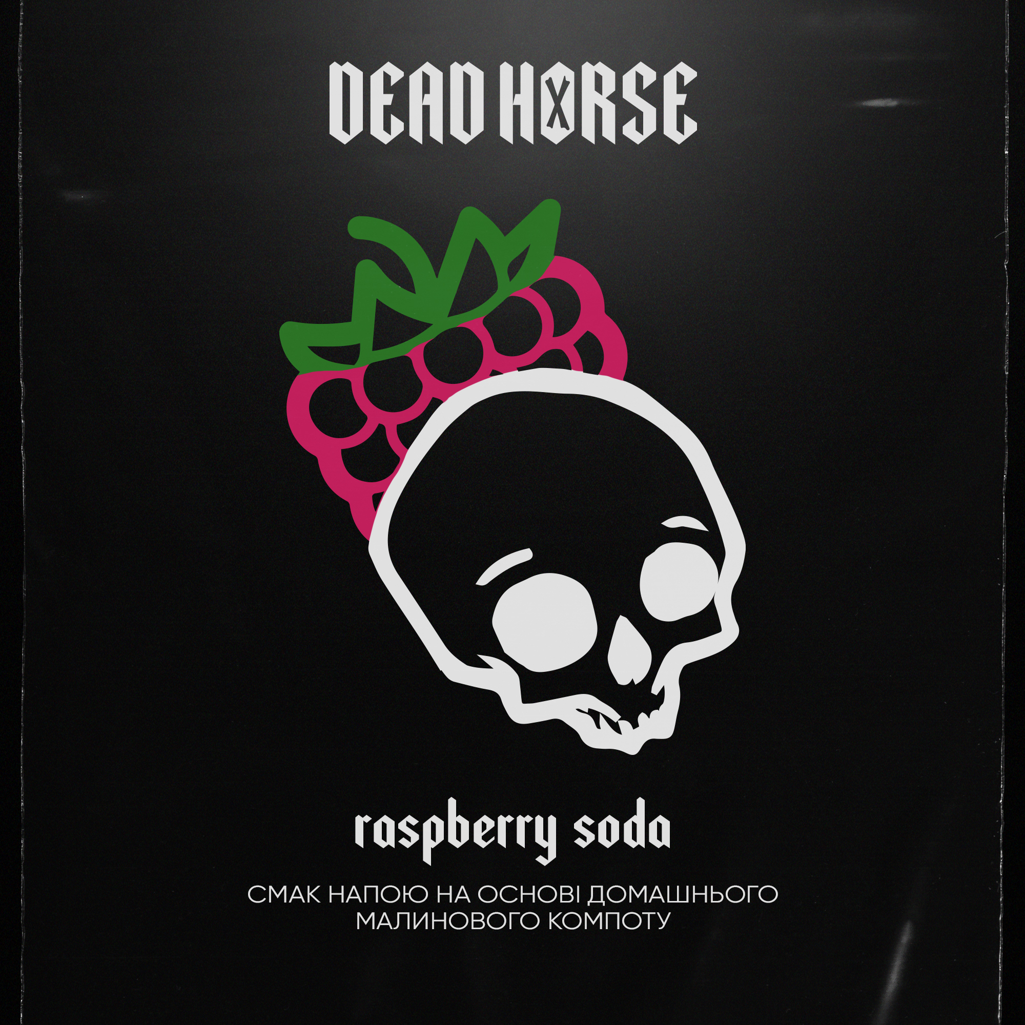 Тютюн для кальяну Dead Horse Raspberry soda (Малинова Содова) 50 г