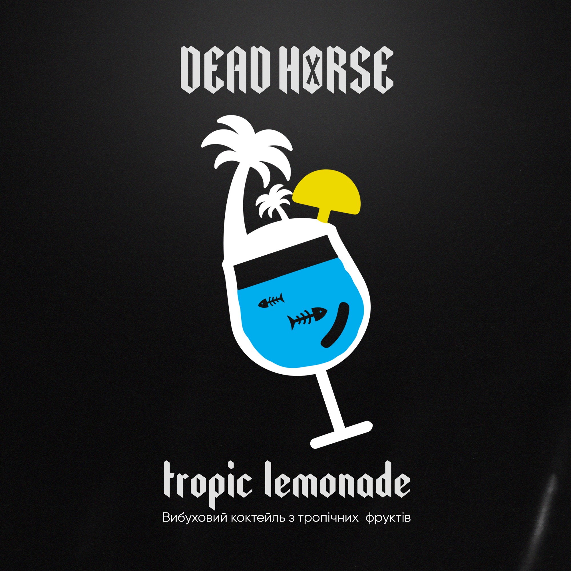 Тютюн для кальяну Dead Horse Tropic Lemonade (Тропічний Лимонад) 100 г
