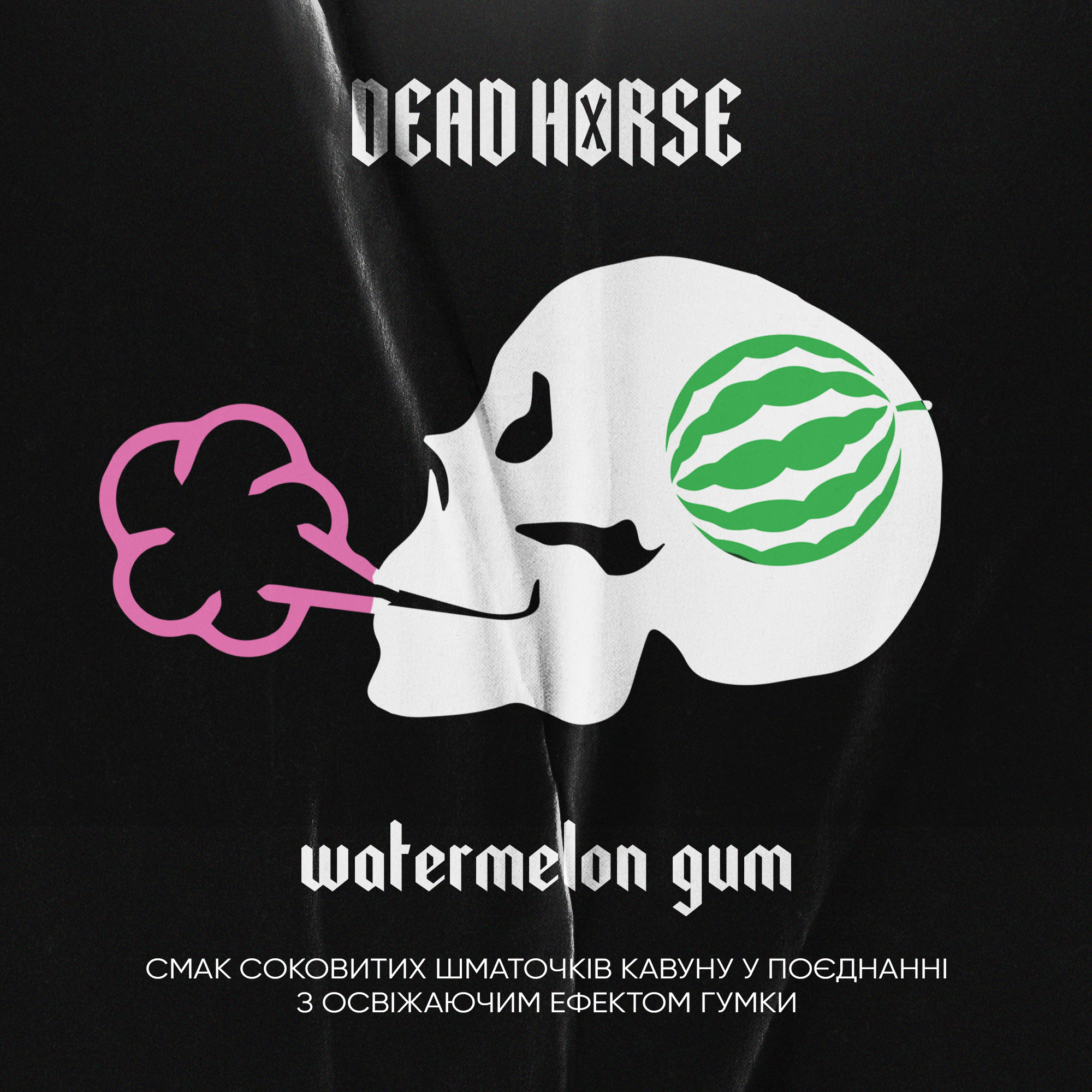 Тютюн для кальяну Dead Horse Watermelon gum (Кавунова Жуйка) 50 г